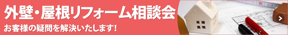 外装・屋根リフォーム相談会
