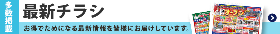 最新チラシ