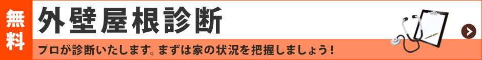 外壁屋根診断
