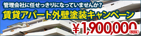 賃貸アパート外壁塗装キャンペーン