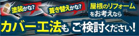 屋根リフォームをお考えならカバー広報もご検討ください