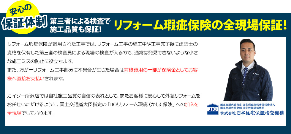 ガイソー所沢店は全現場で瑕疵保険に加入しています