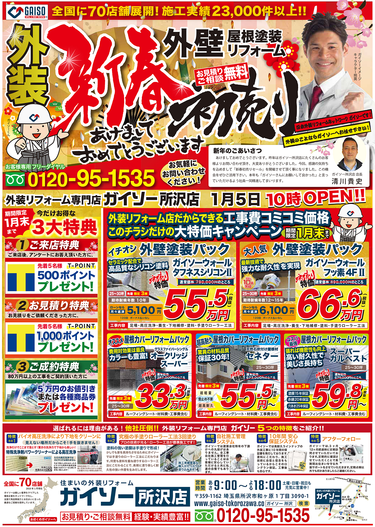 17年12月のチラシ ガイソー所沢店 所沢の外壁塗装 外装リフォームなら 17年12月のチラシ ガイソー所沢店 所沢の外壁塗装 外装リフォームなら