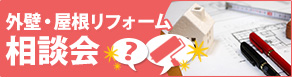 所沢で外装リフォームをするならはガイソー所沢店へお気軽にご相談ください