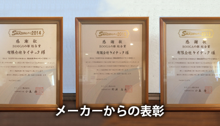 メーカーからの表彰