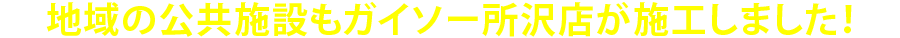 地域の公共施設もガイソー所沢店が施工しました!