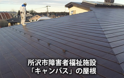 所沢市障害者福祉施設「キャンバス」の屋根