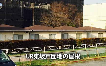 UR東坂戸団地の屋根
