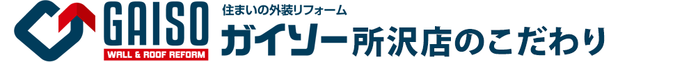 ガイソー所沢店のこだわり