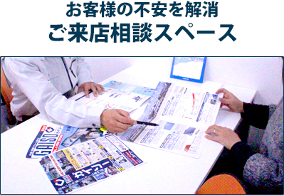 お客様の不安を解消 ご来店相談スペース