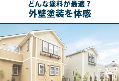 どんな塗料が最適？ 外壁塗装を体感