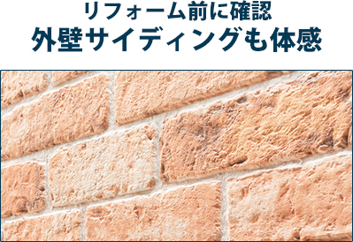 リフォーム前に確認 外壁サイディングも体感