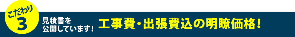 見積書を公開しています! 工事費・出張費込の明瞭価格!