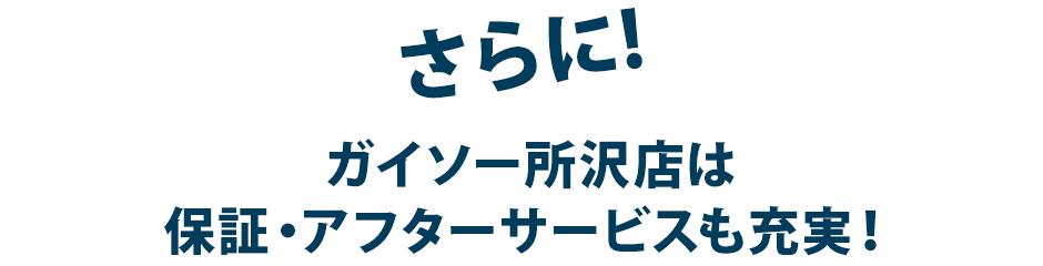 ガイソー所沢店は保証・アフターサービスも充実!