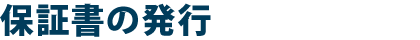 保証書の発行