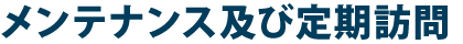 メンテナンス及び定期訪問