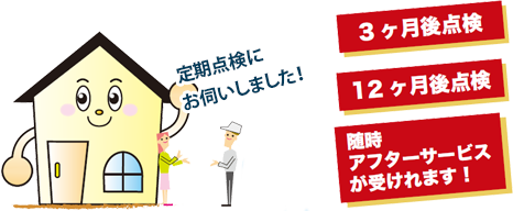 定期点検にお伺いしました!