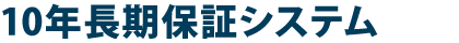 10年長期保証システム
