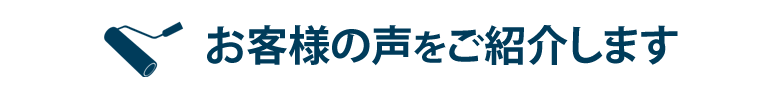 お客様の声をご紹介します