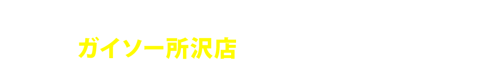 外装リフォームのことなら
ガイソー所沢店にお任せください
