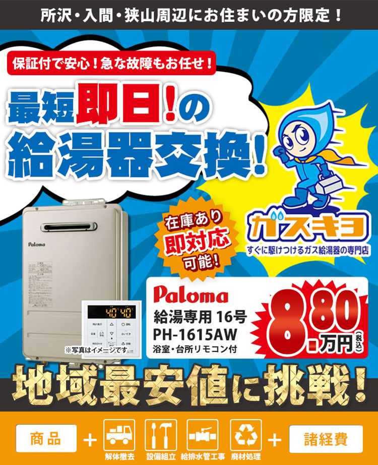 最短即日の給湯器交換キャンペーン！|ガスキヨ|所沢市で給湯器 