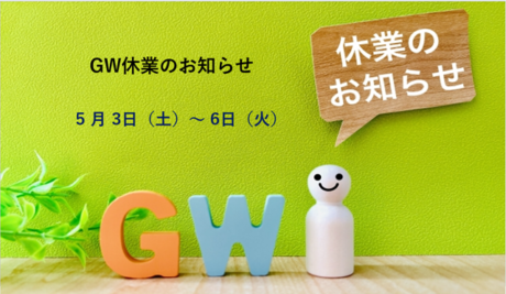 ゴールデンウィーク休業のお知らせ 所沢市