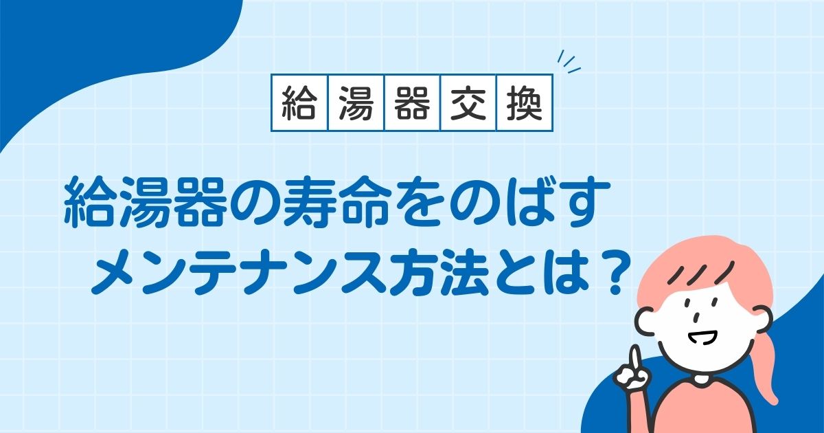 入間市｜給湯器の寿命を延ばすためのメンテナンス方法とは？